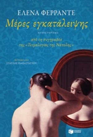 Μέρες εγκατάλειψης