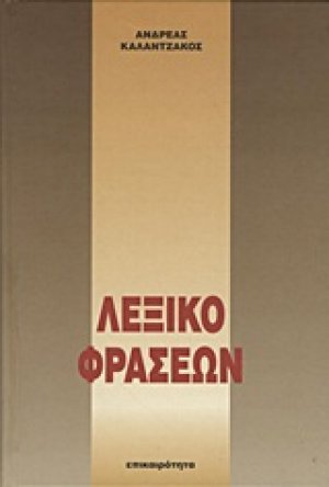 Λεξικό φράσεων