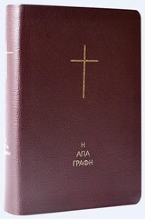 Η Αγία Γραφή σε μετάφραση στη δημοτική χωρίς τα "Δευτεροκανονικά" βιβλία (Δερματόδετη Έκδοση σε θήκη)