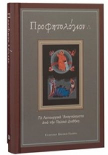 Προφητολόγιον