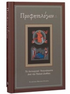 Προφητολόγιον