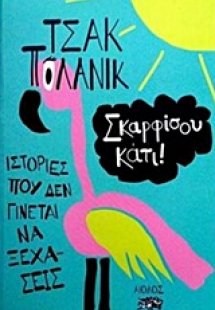 Σκαρφίσου κάτι!