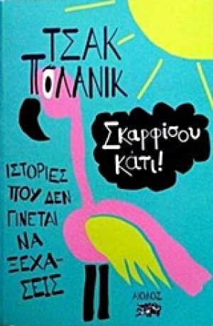 Σκαρφίσου κάτι!