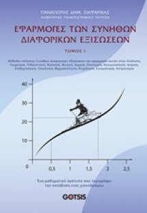 Εφαρμογές των συνήθων διαφορικών εξισώσεων