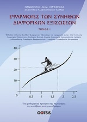 Εφαρμογές των συνήθων διαφορικών εξισώσεων