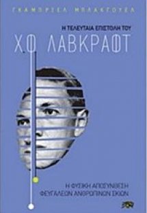 Η τελευταία επιστολή του Χ. Φ. Λαβκράφτ