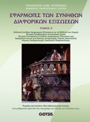 Εφαρμογές των συνήθων διαφορικών εξισώσεων