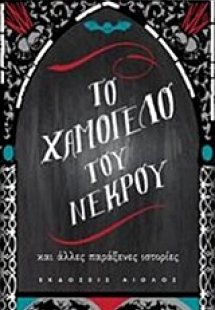Το χαμόγελο του νεκρού