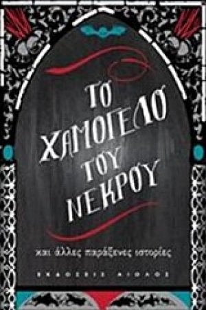 Το χαμόγελο του νεκρού