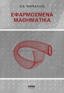 Εφαρμοσμένα μαθηματικά