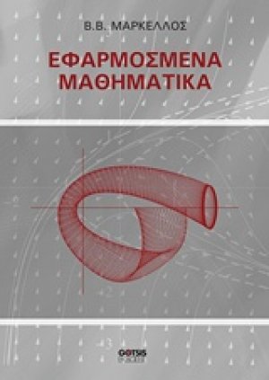 Εφαρμοσμένα μαθηματικά