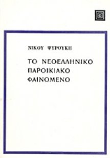 Το νεοελληνικό παροικιακό φαινόμενο