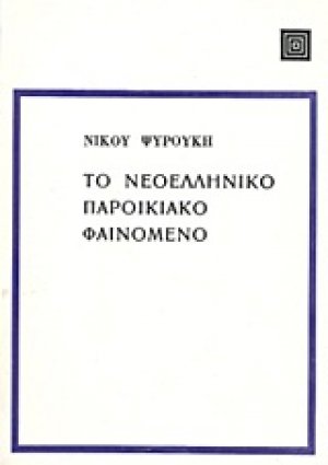 Το νεοελληνικό παροικιακό φαινόμενο