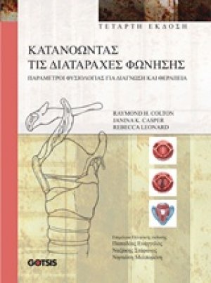 Κατανοώντας τις διαταραχές φώνησης