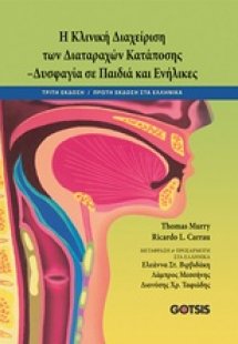 Κλινική διαχείριση των διαταραχών κατάποσης