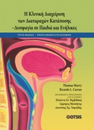 Κλινική διαχείριση των διαταραχών κατάποσης