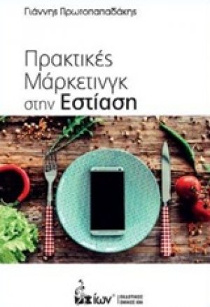 Πρακτικές μάρκετινγκ στην εστίαση