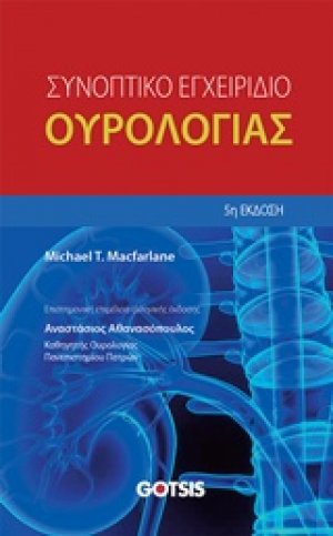 Συνοπτικό εγχειρίδιο ουρολογίας