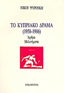 Το κυπριακό δράμα (1958-1986)