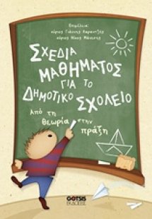 Σχέδια μαθήματος για το δημοτικό σχολείο