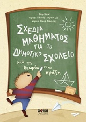 Σχέδια μαθήματος για το δημοτικό σχολείο