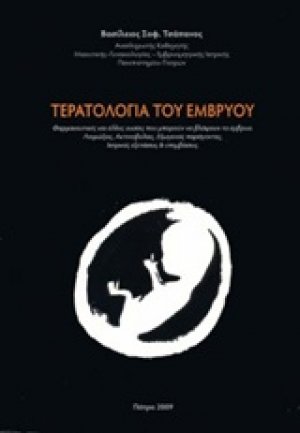 Τερατολογία του εμβρύου