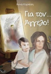 Για τον ... Άγγελο!