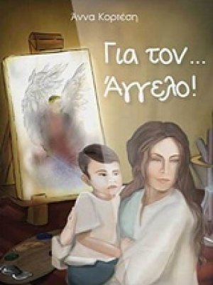 Για τον ... Άγγελο!