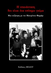 Η επανάσταση δεν είναι ένα επίσημο γεύμα