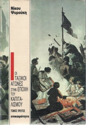 Οι ταξικοί αγώνες στην εποχή του καπιταλισμού