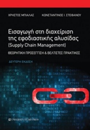 Εισαγωγή στη διαχείριση της εφοδιαστικής αλυσίδας (Supply Chain Management)