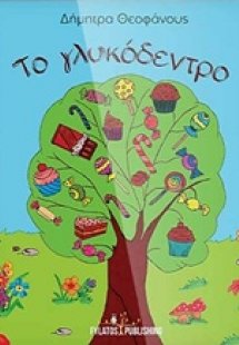 Το γλυκόδεντρο