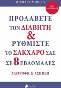 Προλάβετε τον διαβήτη και ρυθμίστε το σάκχαρό σας σε 8 ...