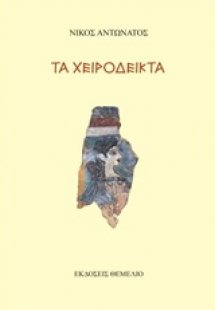 Τα χειρόδεικτα