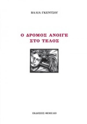 Ο δρόμος άνοιγε στο τέλος