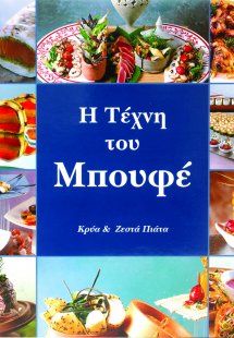 Η Τέχνη του Μπουφέ