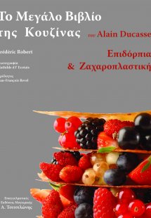 Το μεγάλο Βιβλίο της Κουζίνας