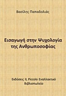 Εισαγωγή στην ψυχολογία της ανθρωποσοφίας