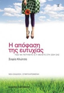 Η απόφαση της ευτυχίας