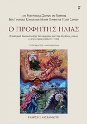 Ο Προφήτης Ηλίας