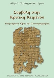 Συμβολή στην κριτική κειμένου