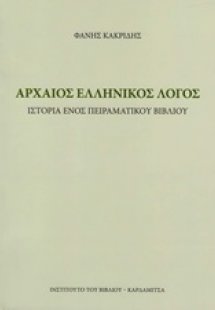 Αρχαίος ελληνικός λόγος