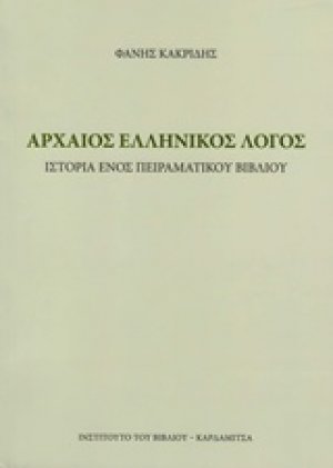Αρχαίος ελληνικός λόγος