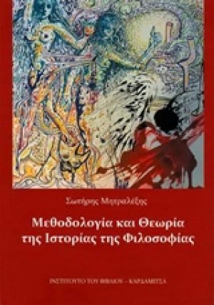 Μεθοδολογία και θεωρία της ιστορίας της φιλοσοφίας