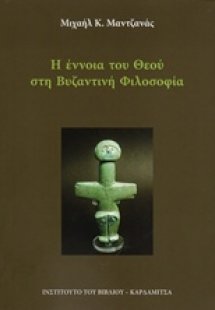 Η έννοια του θεού στη βυζαντινή φιλοσοφία