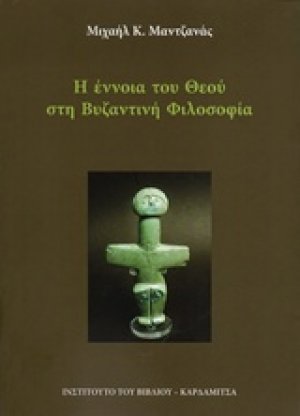 Η έννοια του θεού στη βυζαντινή φιλοσοφία