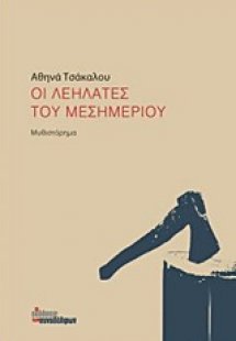 Οι λεηλάτες του μεσημεριού