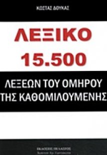 Λεξικό 15.500 λέξεων του Ομήρου της καθομιλουμένης