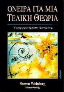 Όνειρα για μια τελική θεωρία