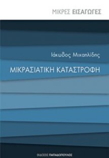 Μικρασιατική καταστροφή